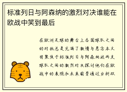 标准列日与阿森纳的激烈对决谁能在欧战中笑到最后