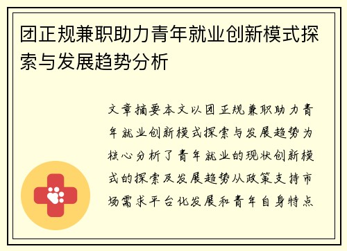团正规兼职助力青年就业创新模式探索与发展趋势分析