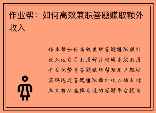 作业帮：如何高效兼职答题赚取额外收入