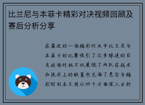 比兰尼与本菲卡精彩对决视频回顾及赛后分析分享