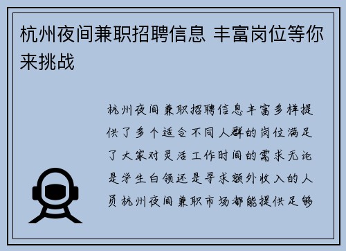 杭州夜间兼职招聘信息 丰富岗位等你来挑战