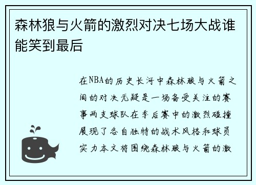 森林狼与火箭的激烈对决七场大战谁能笑到最后