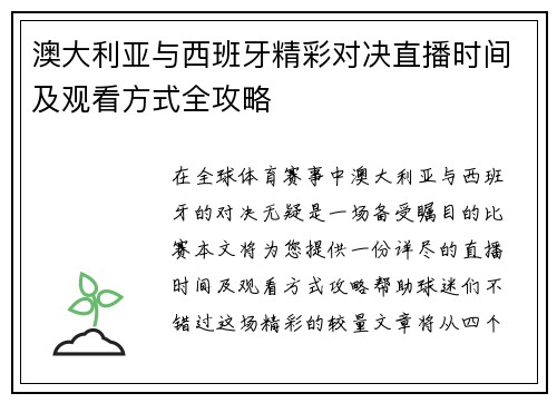 澳大利亚与西班牙精彩对决直播时间及观看方式全攻略