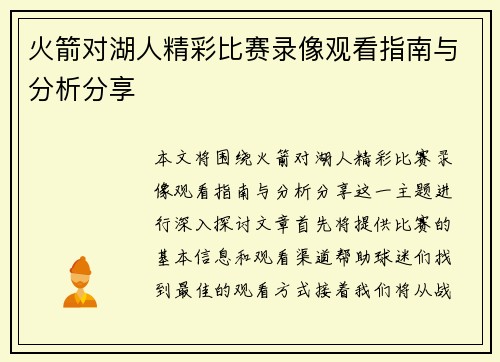 火箭对湖人精彩比赛录像观看指南与分析分享