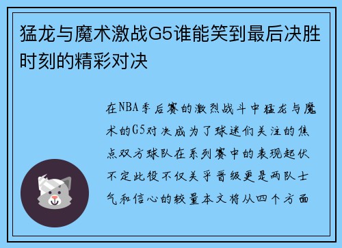 猛龙与魔术激战G5谁能笑到最后决胜时刻的精彩对决
