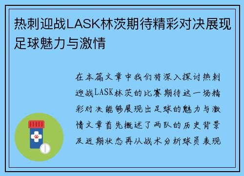 热刺迎战LASK林茨期待精彩对决展现足球魅力与激情