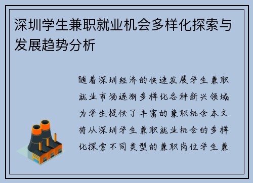 深圳学生兼职就业机会多样化探索与发展趋势分析