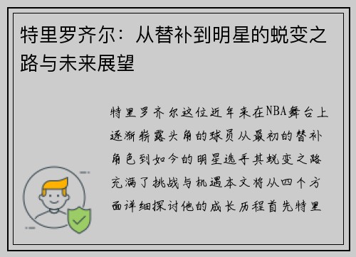 特里罗齐尔：从替补到明星的蜕变之路与未来展望