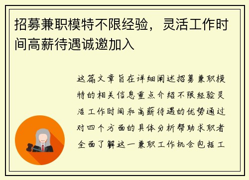 招募兼职模特不限经验，灵活工作时间高薪待遇诚邀加入