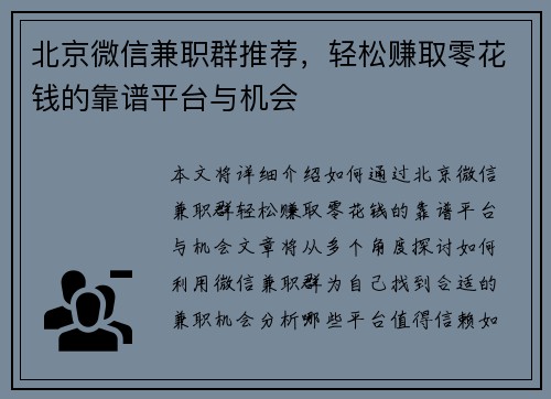 北京微信兼职群推荐，轻松赚取零花钱的靠谱平台与机会