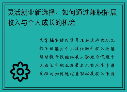 灵活就业新选择：如何通过兼职拓展收入与个人成长的机会