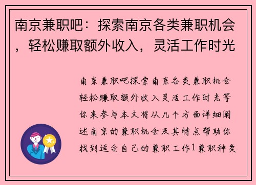 南京兼职吧：探索南京各类兼职机会，轻松赚取额外收入，灵活工作时光等你来参与