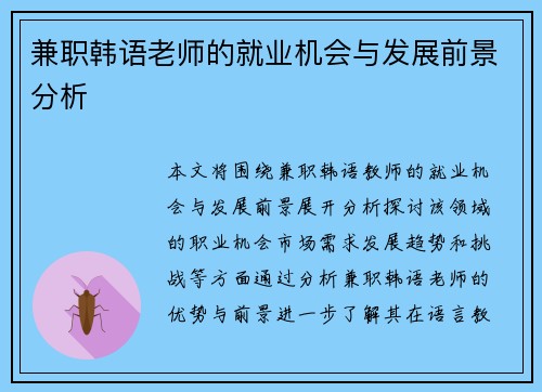 兼职韩语老师的就业机会与发展前景分析