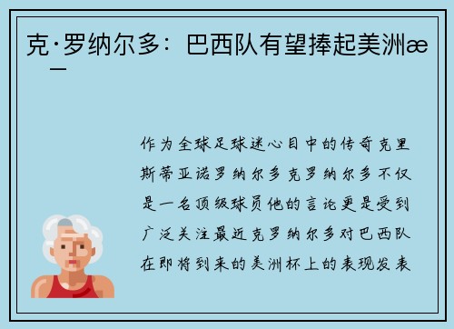 克·罗纳尔多：巴西队有望捧起美洲杯