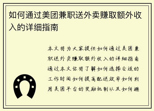 如何通过美团兼职送外卖赚取额外收入的详细指南