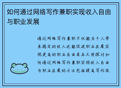 如何通过网络写作兼职实现收入自由与职业发展