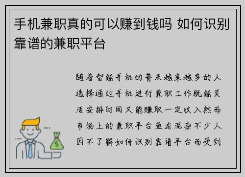 手机兼职真的可以赚到钱吗 如何识别靠谱的兼职平台
