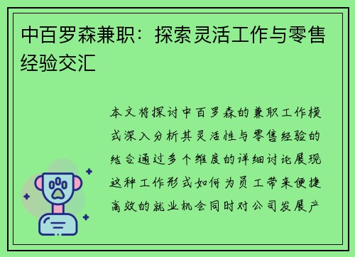 中百罗森兼职：探索灵活工作与零售经验交汇