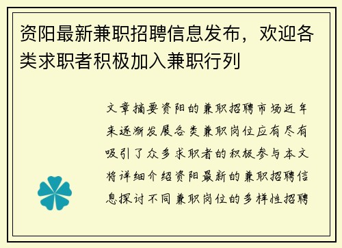 资阳最新兼职招聘信息发布，欢迎各类求职者积极加入兼职行列