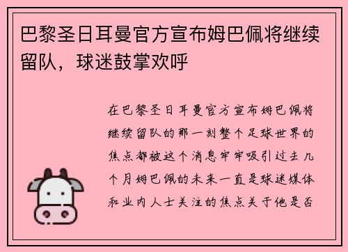 巴黎圣日耳曼官方宣布姆巴佩将继续留队，球迷鼓掌欢呼