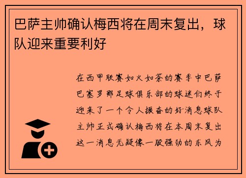 巴萨主帅确认梅西将在周末复出，球队迎来重要利好