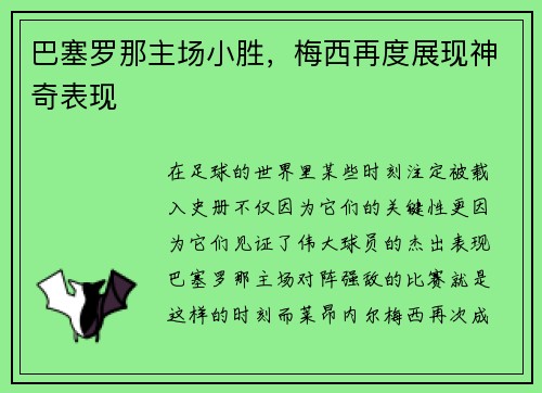 巴塞罗那主场小胜，梅西再度展现神奇表现