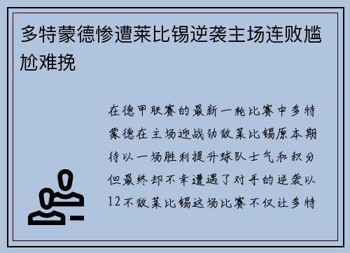 多特蒙德惨遭莱比锡逆袭主场连败尴尬难挽