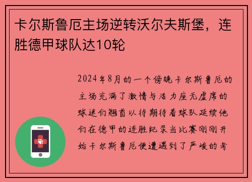 卡尔斯鲁厄主场逆转沃尔夫斯堡，连胜德甲球队达10轮