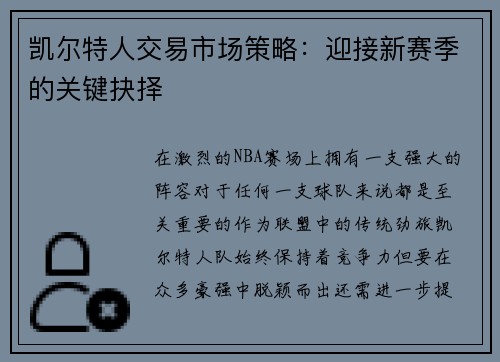 凯尔特人交易市场策略：迎接新赛季的关键抉择