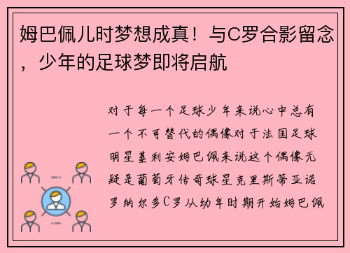 姆巴佩儿时梦想成真！与C罗合影留念，少年的足球梦即将启航