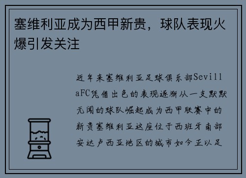 塞维利亚成为西甲新贵，球队表现火爆引发关注