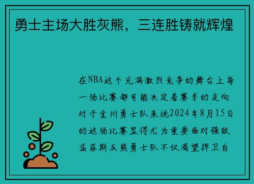 勇士主场大胜灰熊，三连胜铸就辉煌