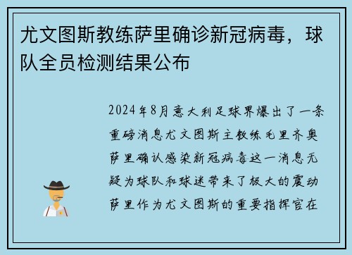 尤文图斯教练萨里确诊新冠病毒，球队全员检测结果公布