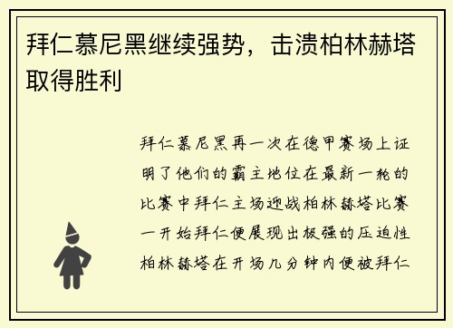 拜仁慕尼黑继续强势，击溃柏林赫塔取得胜利