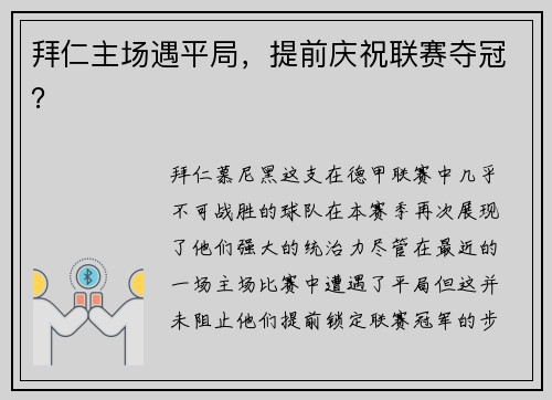拜仁主场遇平局，提前庆祝联赛夺冠？