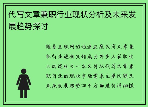 代写文章兼职行业现状分析及未来发展趋势探讨