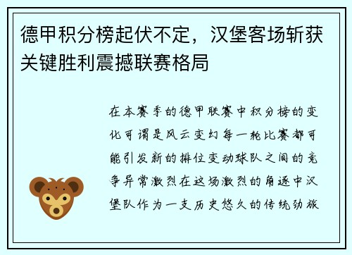 德甲积分榜起伏不定，汉堡客场斩获关键胜利震撼联赛格局
