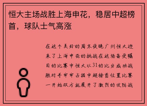恒大主场战胜上海申花，稳居中超榜首，球队士气高涨