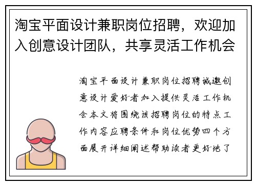 淘宝平面设计兼职岗位招聘，欢迎加入创意设计团队，共享灵活工作机会