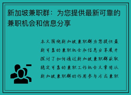 新加坡兼职群：为您提供最新可靠的兼职机会和信息分享