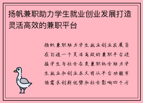扬帆兼职助力学生就业创业发展打造灵活高效的兼职平台