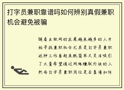 打字员兼职靠谱吗如何辨别真假兼职机会避免被骗