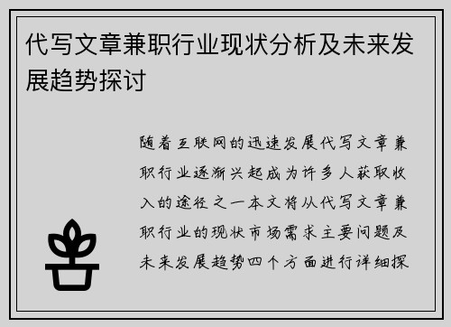 代写文章兼职行业现状分析及未来发展趋势探讨