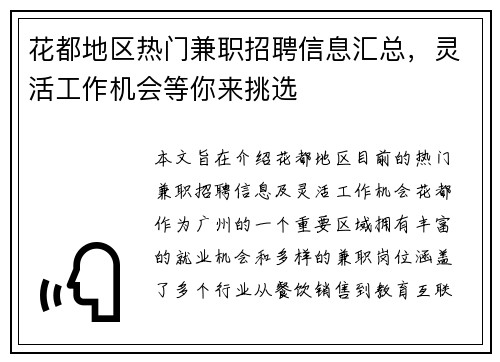 花都地区热门兼职招聘信息汇总，灵活工作机会等你来挑选