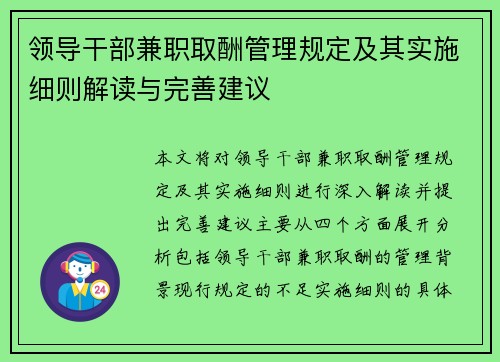 领导干部兼职取酬管理规定及其实施细则解读与完善建议