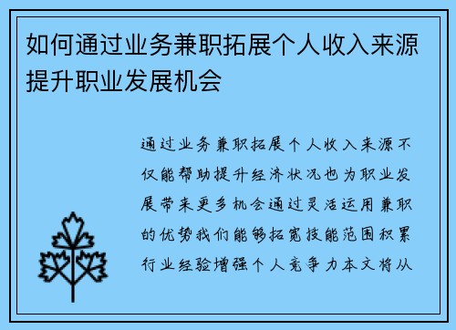 如何通过业务兼职拓展个人收入来源提升职业发展机会