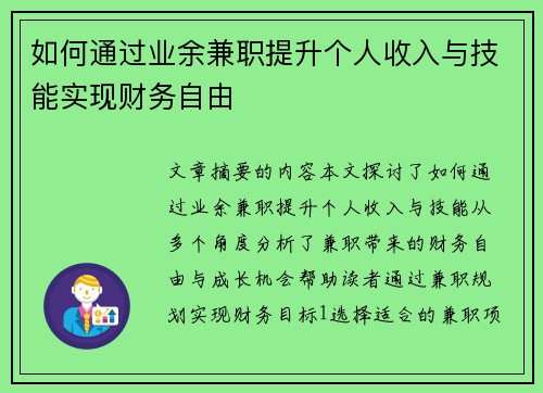 如何通过业余兼职提升个人收入与技能实现财务自由