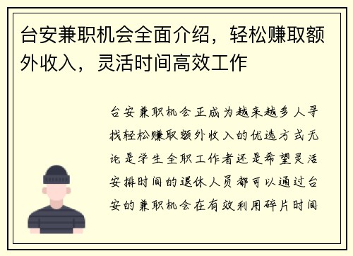 台安兼职机会全面介绍，轻松赚取额外收入，灵活时间高效工作