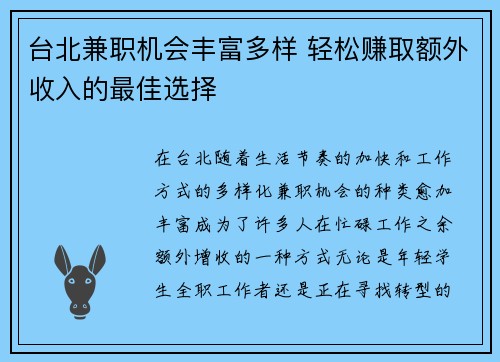 台北兼职机会丰富多样 轻松赚取额外收入的最佳选择