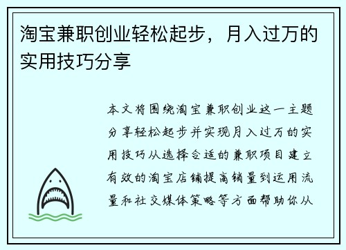 淘宝兼职创业轻松起步，月入过万的实用技巧分享